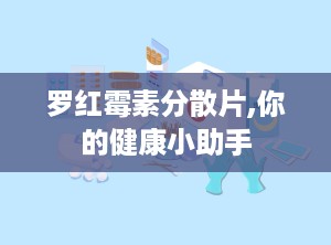 罗红霉素分散片,你的健康小助手