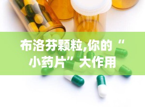 布洛芬颗粒,你的“小药片”大作用