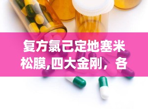 复方氯己定地塞米松膜,四大金刚，各显神通