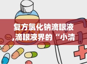 复方氯化钠滴眼液,滴眼液界的“小清新”