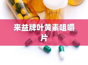 来益牌叶黄素咀嚼片