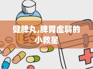 健脾丸,脾胃虚弱的小救星