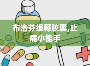 布洛芬缓释胶囊,止痛小能手