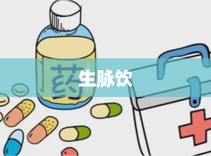 生脉饮