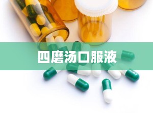 四磨汤口服液