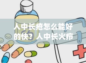 人中长疮怎么能好的快？人中长火疖子是怎么回事