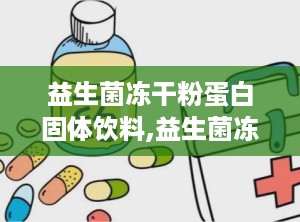 益生菌冻干粉蛋白固体饮料,益生菌冻干粉固体饮料说明书