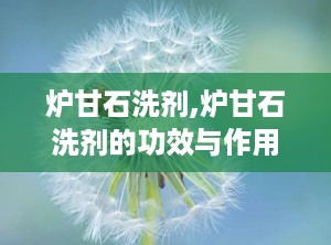 炉甘石洗剂,炉甘石洗剂的功效与作用及禁忌