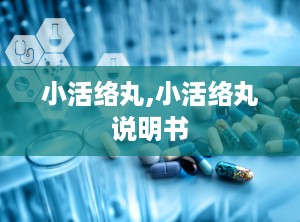 小活络丸,小活络丸说明书
