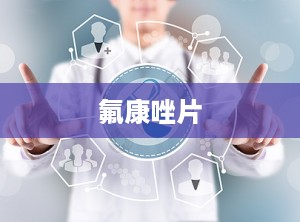 氟康唑片