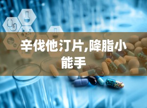 辛伐他汀片,降脂小能手
