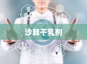 沙棘干乳剂