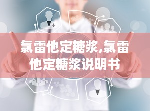 氯雷他定糖浆,氯雷他定糖浆说明书