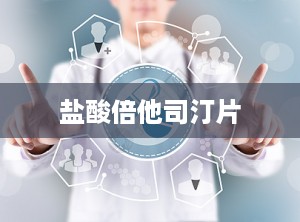 盐酸倍他司汀片