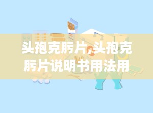 头孢克肟片,头孢克肟片说明书用法用量