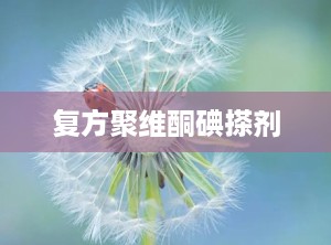 复方聚维酮碘搽剂