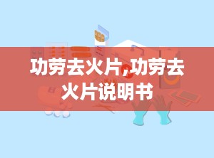 功劳去火片,功劳去火片说明书