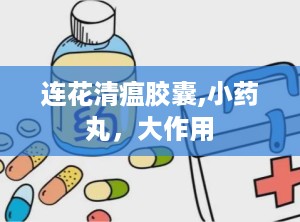 连花清瘟胶囊,小药丸，大作用