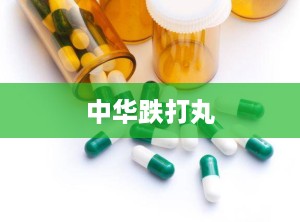 中华跌打丸