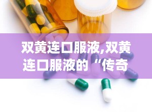 双黄连口服液,双黄连口服液的“传奇”之路