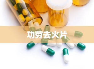 功劳去火片