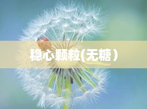 稳心颗粒(无糖）