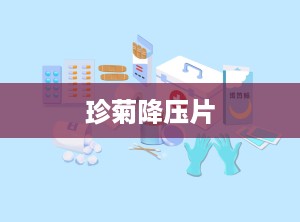 珍菊降压片
