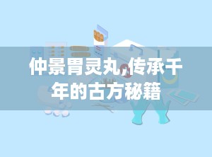 仲景胃灵丸,传承千年的古方秘籍