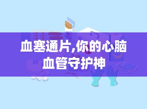 血塞通片,你的心脑血管守护神