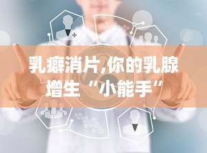 乳癖消片,你的乳腺增生“小能手”