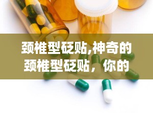 颈椎型砭贴,神奇的颈椎型砭贴，你的健康小助手