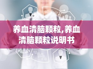 养血清脑颗粒,养血清脑颗粒说明书