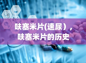 呋塞米片(速尿）,呋塞米片的历史