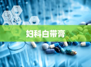妇科白带膏
