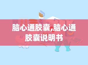 脑心通胶囊,脑心通胶囊说明书
