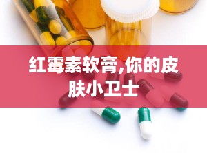 红霉素软膏,你的皮肤小卫士