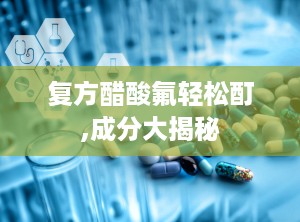 复方醋酸氟轻松酊,成分大揭秘