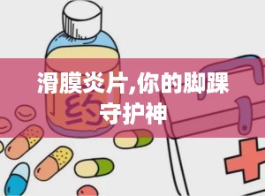 滑膜炎片,你的脚踝守护神