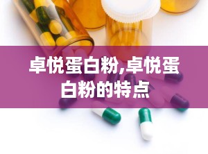 卓悦蛋白粉,卓悦蛋白粉的特点