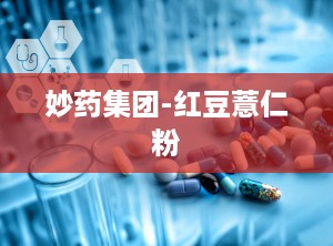 妙药集团-红豆薏仁粉