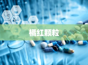 橘红颗粒