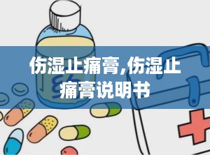 伤湿止痛膏,伤湿止痛膏说明书