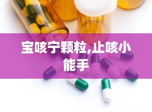 宝咳宁颗粒,止咳小能手