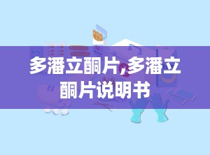 多潘立酮片,多潘立酮片说明书