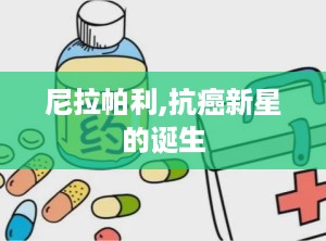 尼拉帕利,抗癌新星的诞生