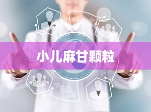 小儿麻甘颗粒