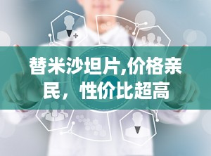 替米沙坦片,价格亲民，性价比超高