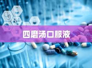 四磨汤口服液