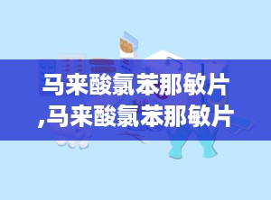 马来酸氯苯那敏片,马来酸氯苯那敏片的作用机制