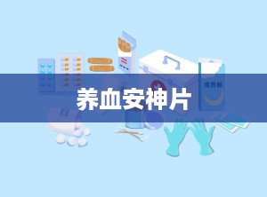 养血安神片